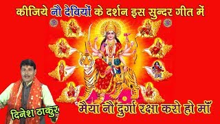 देवी जस # मैया नौ दुर्गा रक्षा करो हो माँ # दिनेश ठाकुर