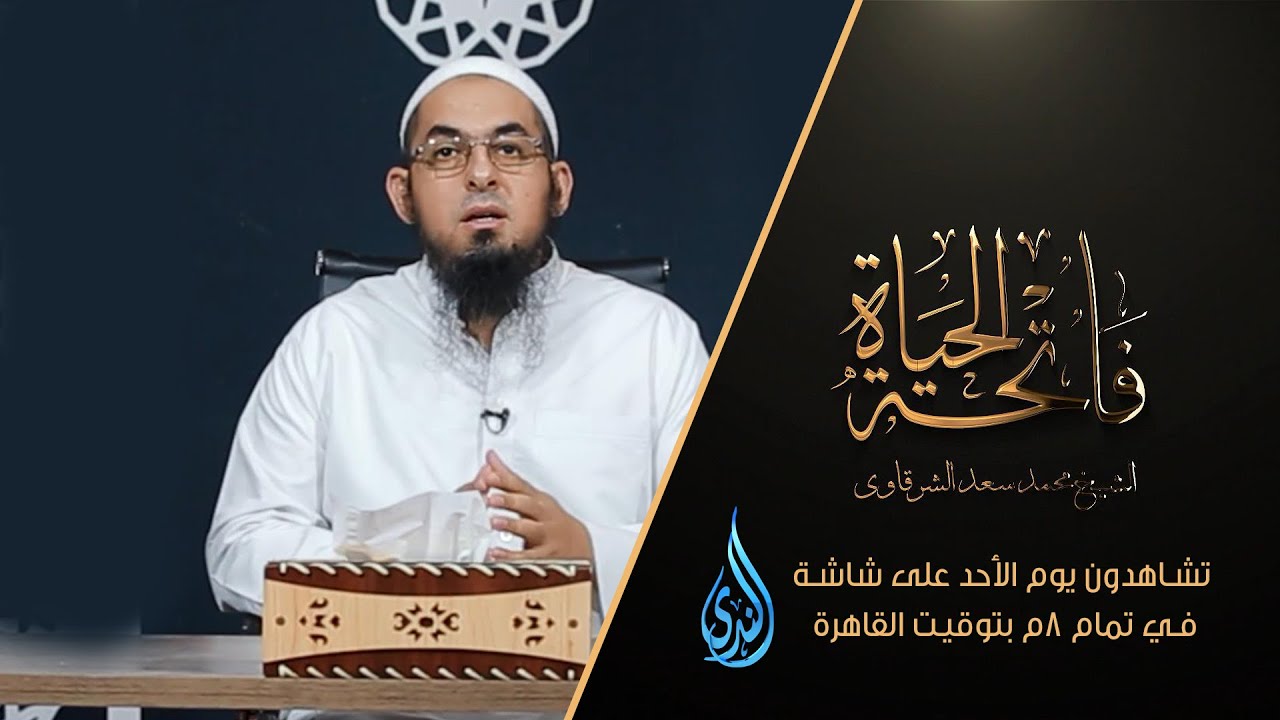 الحمد لله  | فاتحة الحياة | الشيخ محمد سعد الشرقاوي | 04