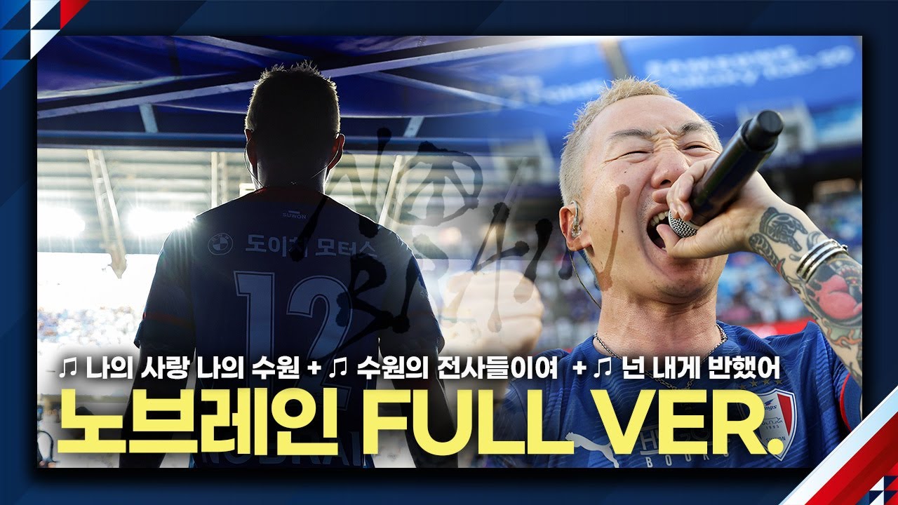 노브레인 공연 풀버전 ㅣ🎵나의 사랑 나의 수원 + 🎵수원의 전사들이여 + 🎵넌 내게 반했어ㅣ수원FC전