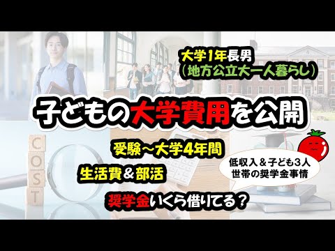 【大学費用公開】受験～入学＆授業料＆生活費全部でいくら？奨学金はいくら借りた？低収入＆子ども３人世帯の奨学金事情も
