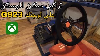 طريقة تركيب سكان سيارة على لوجيتك g923 اكس بوكس + تجربة السكان #فلوق