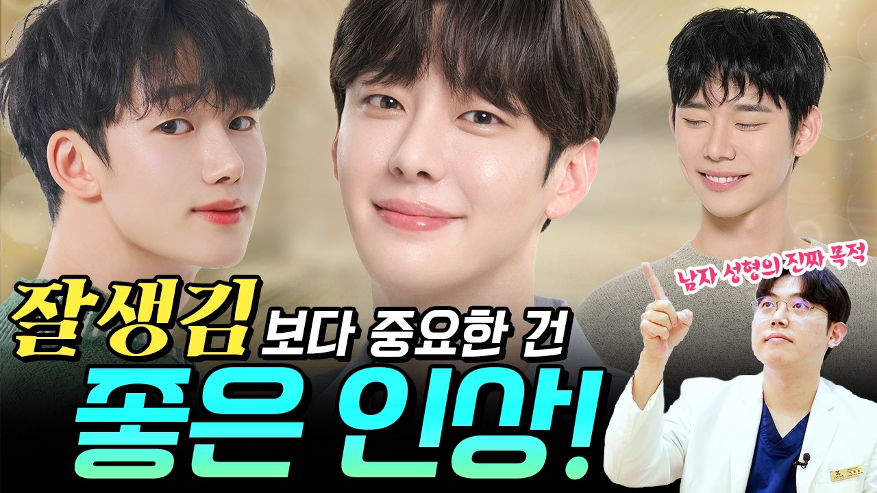 남자들이 성형외과에 오는 진짜 이유!! 결국 인상 때문입니다.