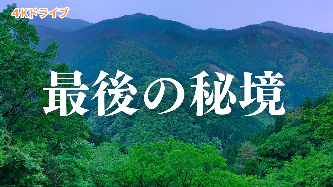 熊本最後の秘境、限界集落で激レアな新しい命に出会いました【平家の落人伝説】