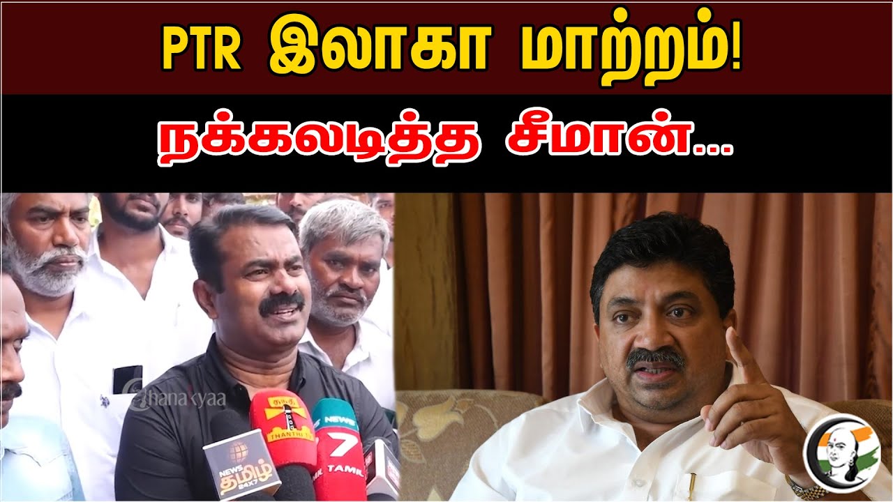 PTR இலாகா மாற்றம்! நக்கலடித்த சீமான் | Seeman Pressmeet On Karnataka Election Result & DMK Rule