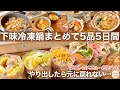 【鍋に入れるだけ】調味料不要の下味冷凍鍋5日分！あったかい冬の鍋に箸が止まらない！忙しい毎日を時短して節約！