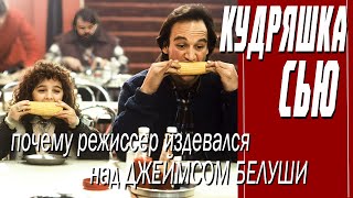 КАК СНИМАЛИ ФИЛЬМ "КУДРЯШКА СЬЮ"