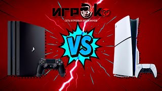 видео: Различия между PlayStation 4 и PlayStation 5. Что лучше купить в 2025 году? картинка: Различия между PlayStation 4 и PlayStation 5. Что лучше купить в 2025 году?