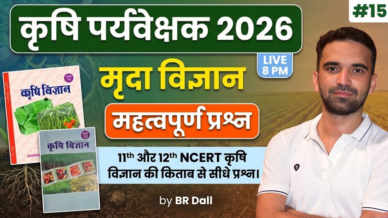 Agriculture Supervisor Classes 2026 | NCERT से सीधे प्रश्न | Complete Soil Science MCQ | 15