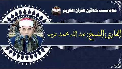 قرآن الفجر اليوم الأربعاء الموافق 16/3/2022 لفضيلة القارئ الشيخ عبد الله محمد عزب