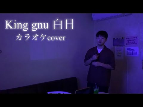 【歌ってみた 白日】カラオケで白日歌ってみた　難しい