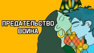 Edu: Ирландский миф о предательстве Диармуида