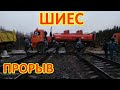 ШИЕС. ПРОРЫВ БЕНЗОВОЗОВ!!!