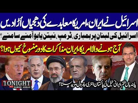 Israel Destroys Iran-US Deal? Lebanon Under Attack, Trump vs Netanyahu | Tonight with Samar Abbas
