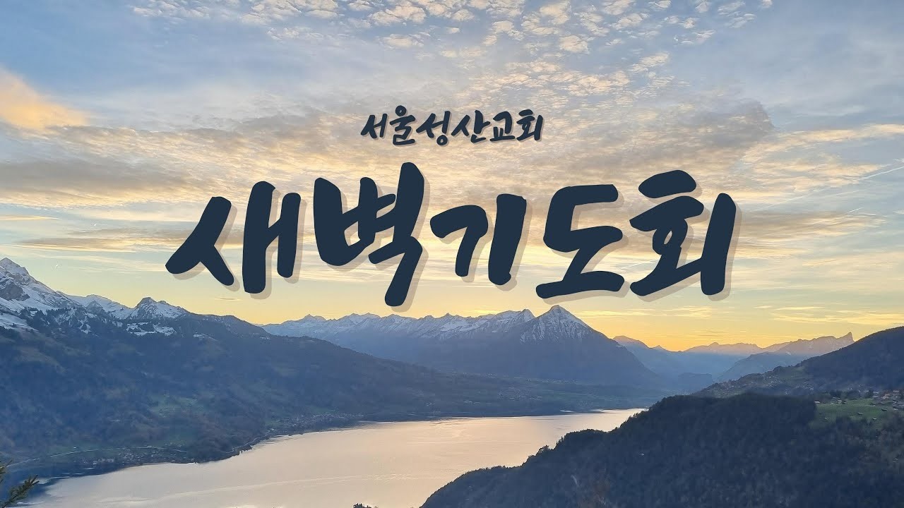 2026년 3월 7일(토) 서울성산교회 새벽기도 #새벽기도 #설교 #큐티