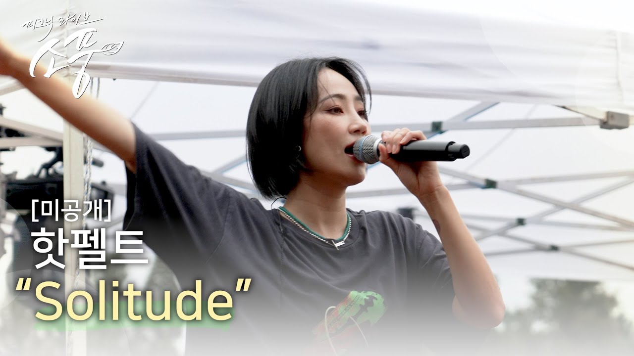 [미공개] 핫펠트 – Solitude |#피크닉라이브소풍| EP.127
