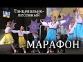 Танцевально-песенный марафон в Кропивницком 2021_1 часть