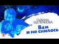 ГАЛИНА ЩЕРБАКОВА «ВАМ И НЕ СНИЛОСЬ». Аудиокнига. Читает Александр Клюквин