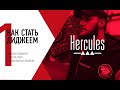 Обучение диджеингу от Hercules DJ | Урок №1 | Введение, базовое сведение.