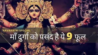 मां दुर्गा को पसंद है यह 9 फूल || #navratri