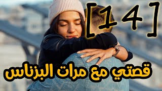 قصتي مع مرات البزناس|| الجزء 14 قصة بالدارجة