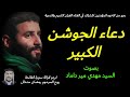 يستحب قرائته ليالي القدر دعاء الجوشن الكبير بصوت السيد مهدي ميرداماد 