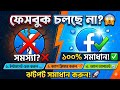 Facebook not open problem | facebook not working problem | facebook lite opening problem solve