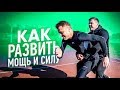Денис Вовк / Тренировка спринтера / Развиваем мощь и силу