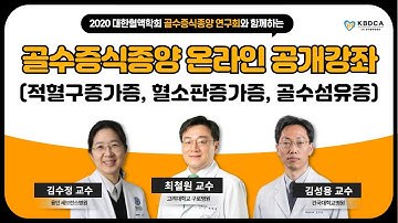 [온라인 공개강좌] 적혈구증가증 치료/혈소판증가증 치료/골수섬유증 진단, 치료/골수증식종양/혈액암(고대구로병원 최철원 교수/ 건국대병원 김성용 교수/ 용인세브란스병원 김수정 교수)