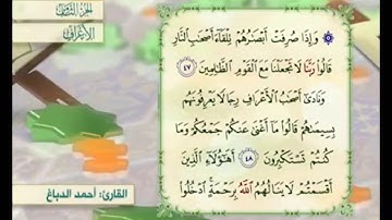 آية ٤٨ من سورة الأعراف مكررة القارئ أحمد الدباغ