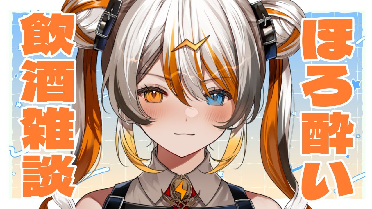 【雑談】お酒をたしなむ🧡⚡️【VEE/偉雷アマエ(Erai Amae)新人Vtuber 】 YouTube