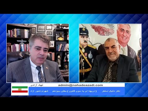 نهاد پادشاهی دریچه ای به سوی قانون دکتر دانیال استخر شهرام نامور آزاد