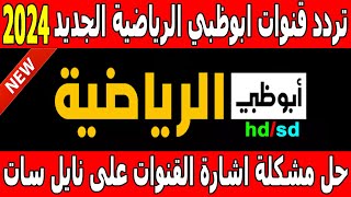 تردد قناة ابوظبي الرياضية الجديد 2024 على النايل سات - تردد قنوات ابو ظبي الرياضية - تردد ad sport