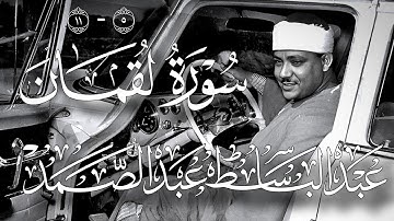 هذا خلق الله - سورة لقمان الاية ٥ - ١١ الشيخ عبد الباسط عبد الصمد مع الترجمة .