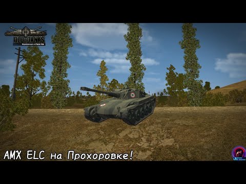 Видео: ELC AMX НА ПРОХОРОВКЕ. СТАНДАРТНЫЙ БОЙ. Old of Tanks
