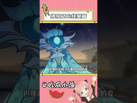 芬奇和泉水精灵，应该是原神的纯爱天花板了吧 #原神 #和我一起玩原神吧 #原神夏日度假村 #原神纳塔 
