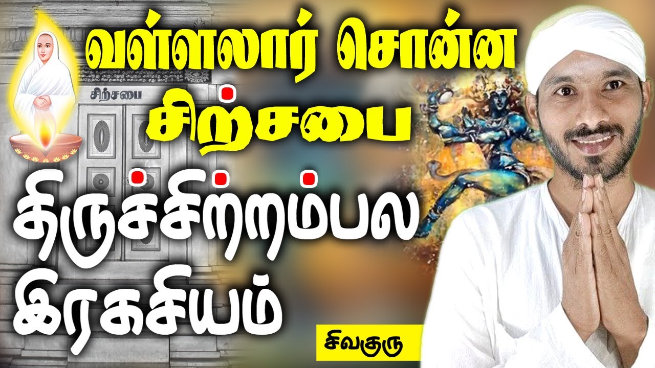 வள்ளற்பெருமான் சொன்ன திருச்சிற்றம்பல இரகசியம் | Vallalar  | Citrambalam | Sathiyadeepam Sivaguru
