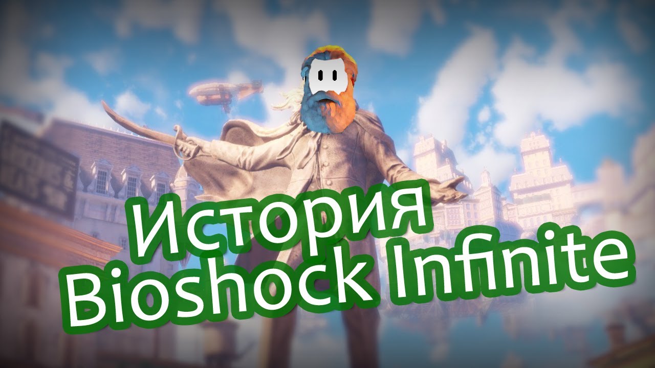 Биошок инфинити время прохождения