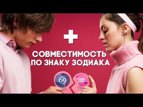 Совместимость по знаку зодиака. Работает ли она на самом деле?