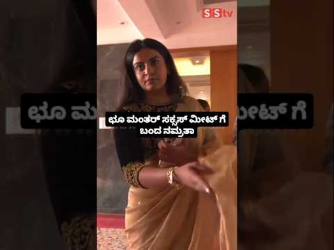 ಛೂ ಮಂತರ್ ಸಕ್ಸಸ್ ಮೀಟ್ ಗೆ ಬಂದ ನಮ್ರತಾ#entertainment#sstv#sandelwoodnews#kannadaactors ಛೂ ಮಂತರ್ ಸಕ್ಸಸ್ ಮೀಟ್ ಗೆ ಬಂದ ನಮ್ರತಾ#entertainment#sstv#sandelwoodnews#kannadaactors