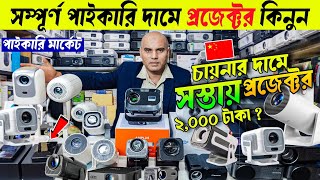 প্রজেক্টর🔥 Projector Price In Bangladesh | Project Price In Bangladesh 2026 | Best Projector 2026
