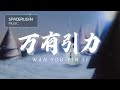 万有引力 Wan You Yin Li - F*yy 拼音 [PINYIN LYRICS]