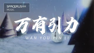 万有引力 Wan You Yin Li - F*yy 拼音 [PINYIN LYRICS]