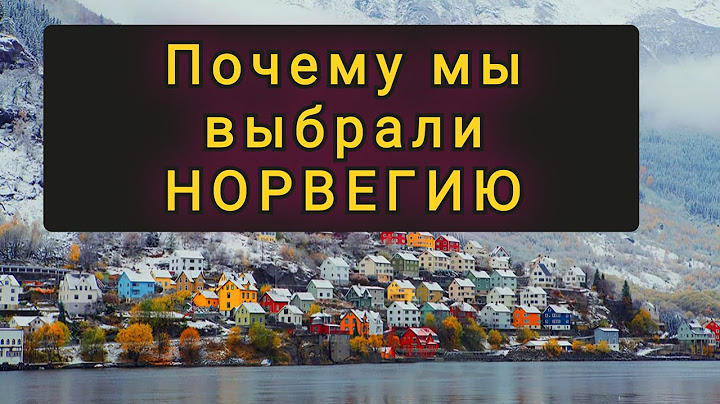 ПОЧЕМУ МЫ ВЕРНУЛИСЬ  В НОРВЕГИЮ  ОБЪЕХАВ 20 СТРАН  ЕС !!