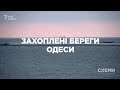 Захоплені береги Одеси || СХЕМИ №141