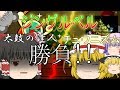 【クリスマス企画】太鼓の達人とチュウニズムでジングルベル勝負!?【ゆっくり実況・茶番】
