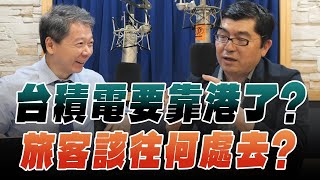 '25.10.15【豐富│財經一路發】前政府基金操盤手黃豐凱談「台積電要靠港了？旅客該往何處去？」