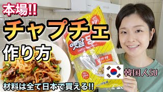 簡単!! 韓国人が本場のチャプチェの作り方を公開！美味しくなる秘訣はこれ！