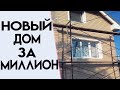 ДОМ ЗА МИЛЛИОН | ДОКРИЗИСНЫЕ ЦЕНЫ #яндекс#дзен#стройка