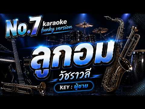 No.7 คาราโอเกะ ลูกอม คีย์ผู้ชาย - วัชราวดี [FUNKY VERSION] #karaoke   @TPMUSIC1234 ​