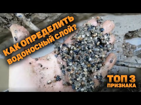 Водоносный слой. Признаки водоносного слоя. Как определить водоносный слой?